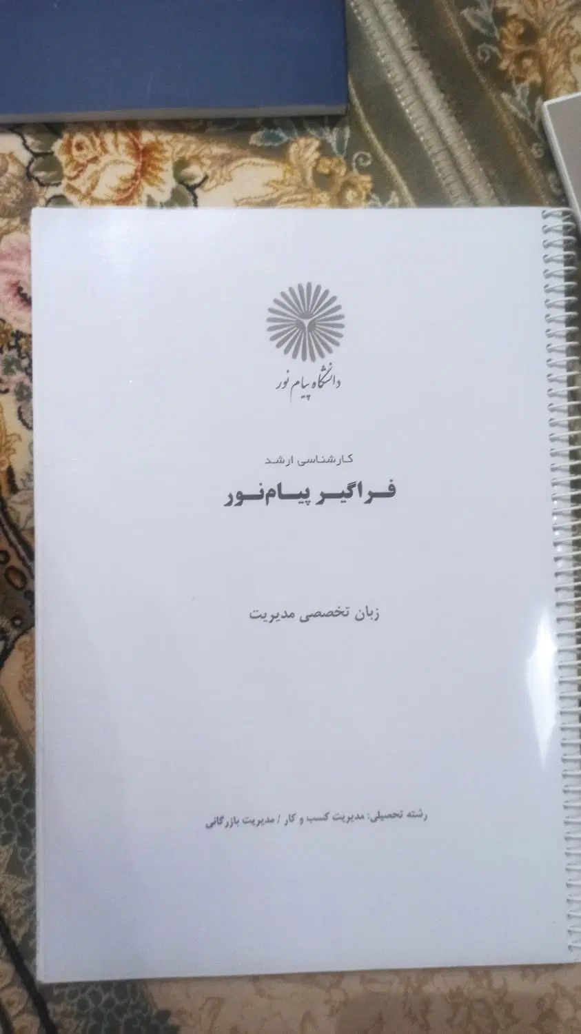 کتاب ها و جزوات ارشد مدیریت کسب و کار پیام نور|کتاب و مجله آموزشی|تهران, شهرک آزادی|دیوار