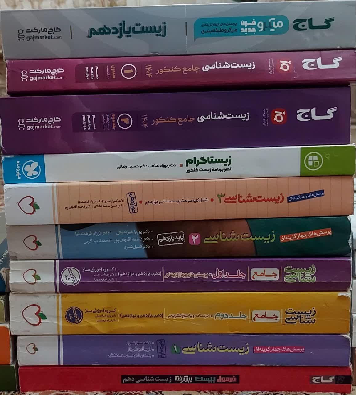 تا ۵۰% تخفیف کتاب‌های کنکور و آموزشی علوم تجربی|کتاب و مجله آموزشی|ری, دولت‌آباد|دیوار
