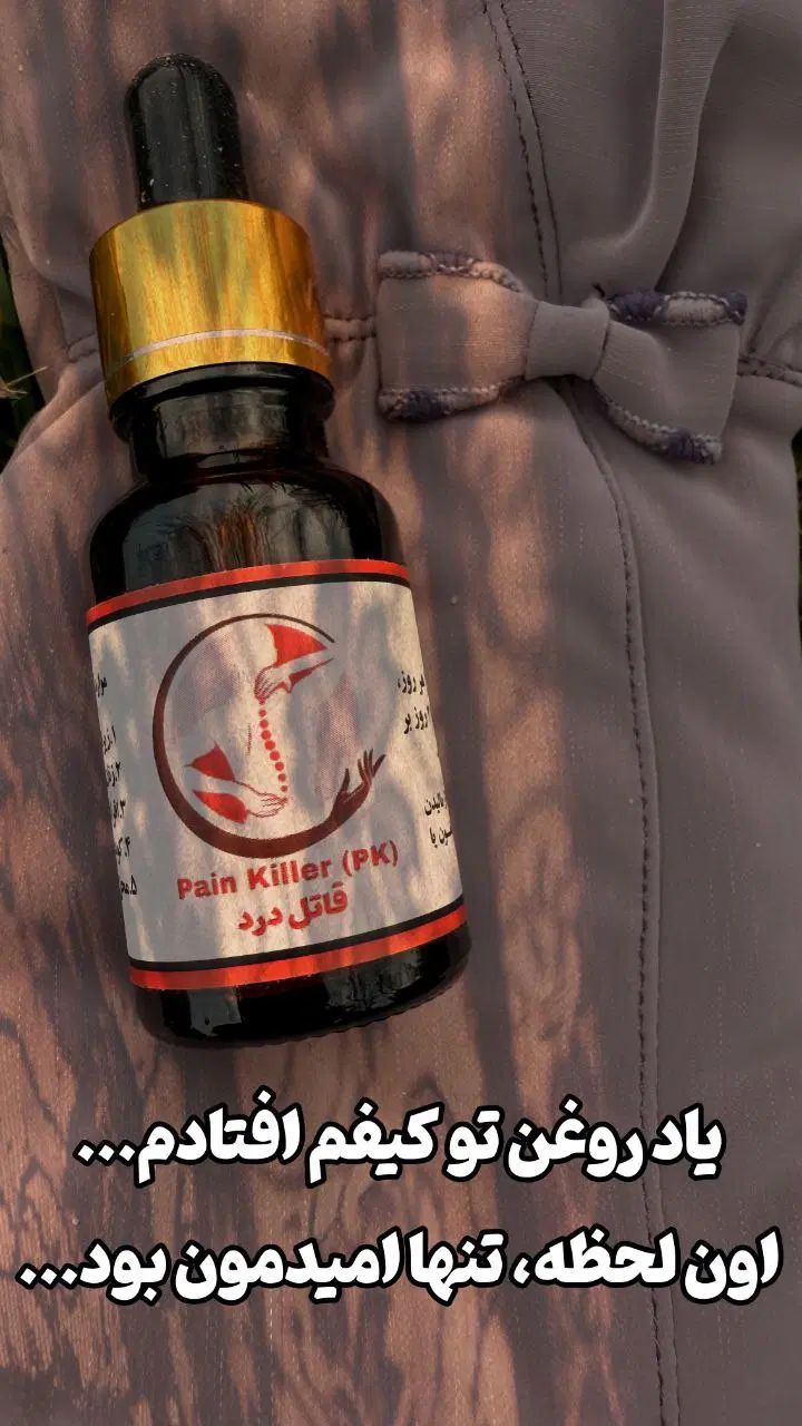 روغن قاتل درد|آرایشی، بهداشتی، درمانی|تهران, دریاچه شهدای خلیج فارس|دیوار