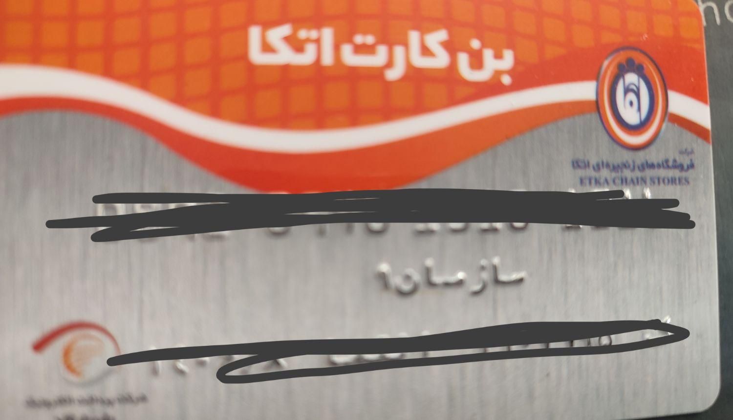 فروش بن کارت اتکا|کارت هدیه و تخفیف|شیراز, شهرک فرهنگیان|دیوار