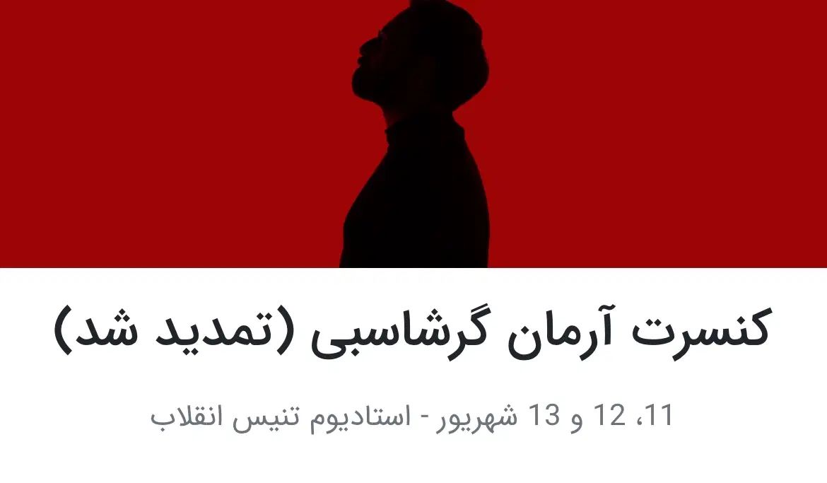 آرمان گرشاسبی|بلیت کنسرت|کرج, گوهردشت|دیوار