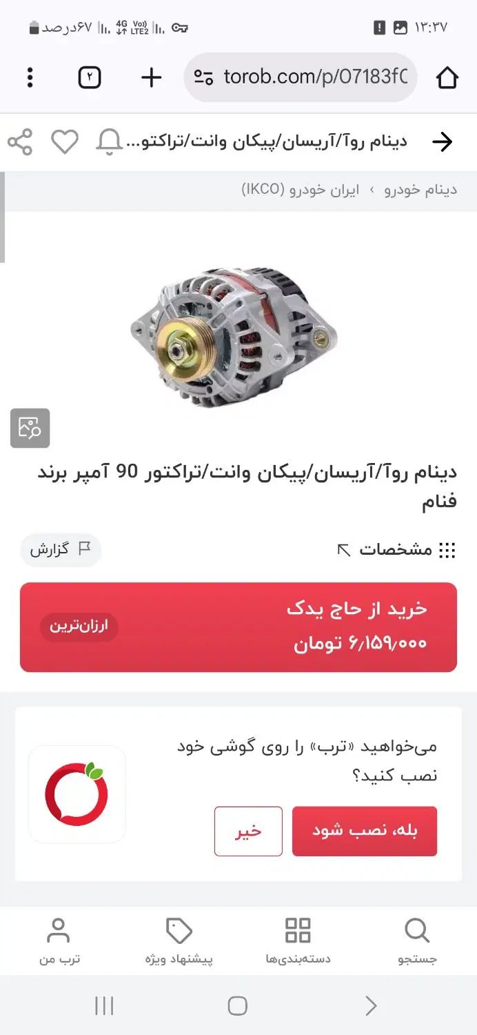 دینام ۱۴ ولت ۹۰ امپر|قطعات یدکی و لوازم جانبی|رشت, استقامت ۱|دیوار