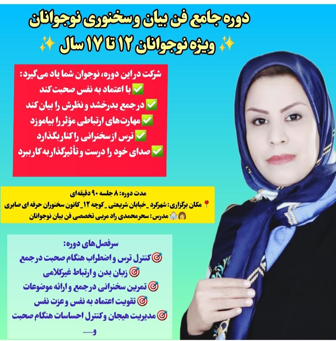 مدرس فن بیان ومهارتهای ارتباطی بزرگسالان ونوجوانان|خدمات آموزشی|شهرکرد, |دیوار
