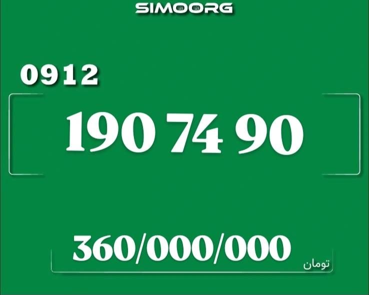 09121907490|سیم‌کارت|تهران, پاسداران|دیوار