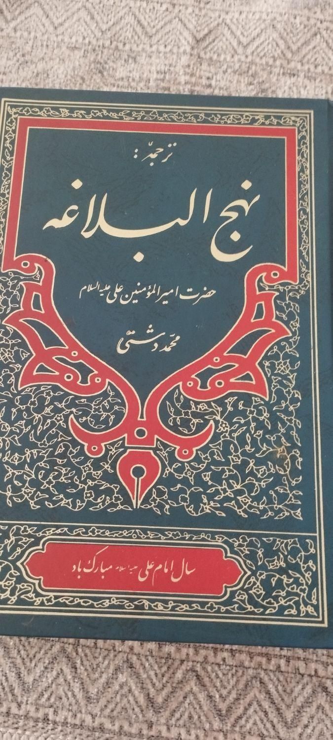 کتاب نهج البلاغه|کتاب و مجله مذهبی|شیراز, پودنک|دیوار