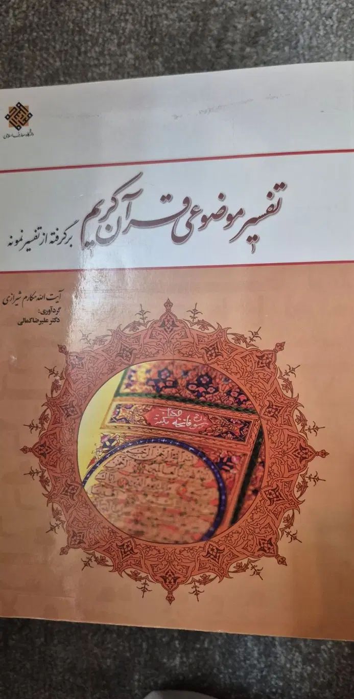 کتاب تفسیر موضوعی قرآن کریم مکارم شیرازی|کتاب و مجله مذهبی|تهران, پونک|دیوار