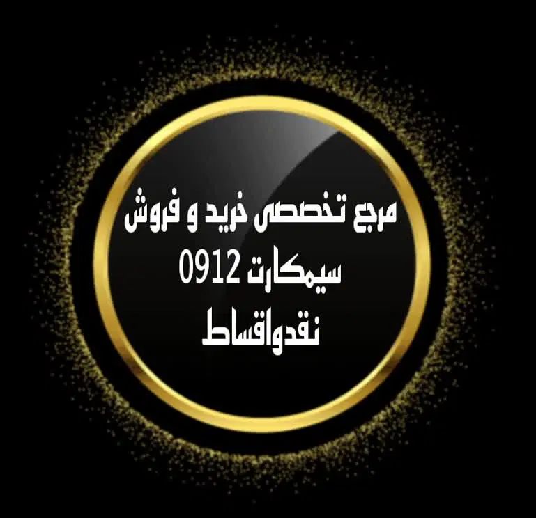 09-12925-0936|سیم‌کارت|کرمانشاه, |دیوار