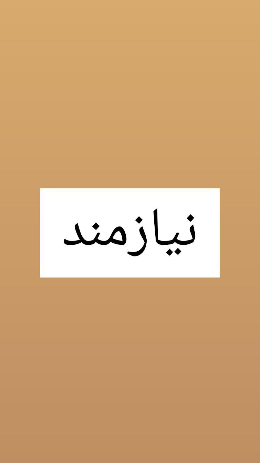 راهنمایی|فعالیت داوطلبانه تحقیقاتی|تهران, ایرانشهر|دیوار