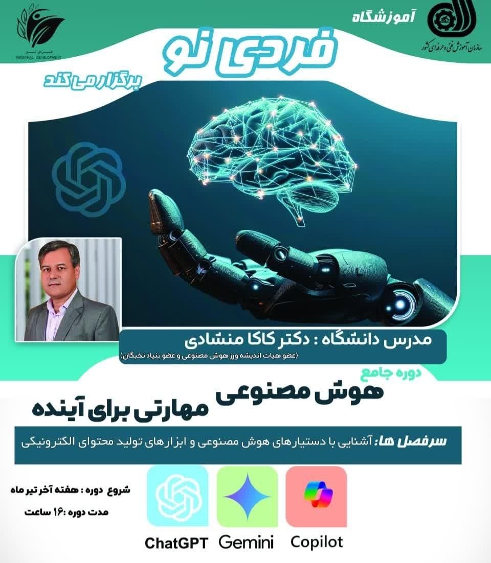 دوره جامع و کاربردی هوش مصنوعی|خدمات آموزشی|یزد, |دیوار