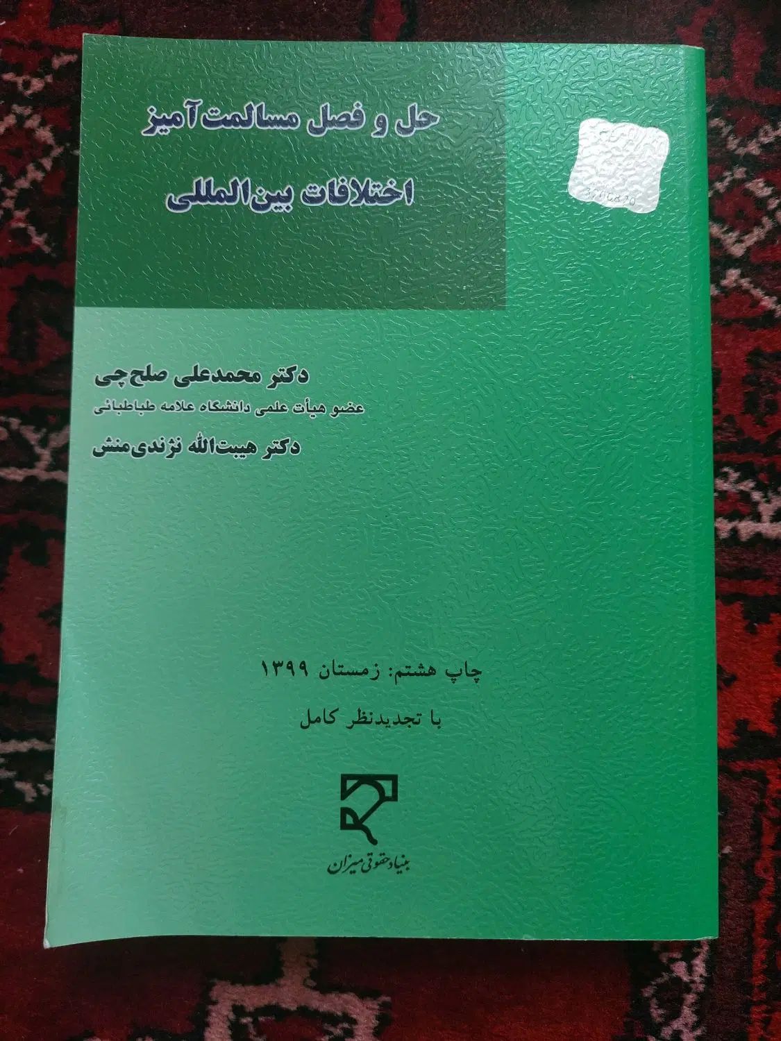 کتاب حل و فصل مسالمت آمیز اختلافات بین المللی|کتاب و مجله آموزشی|تهران, وردآورد|دیوار