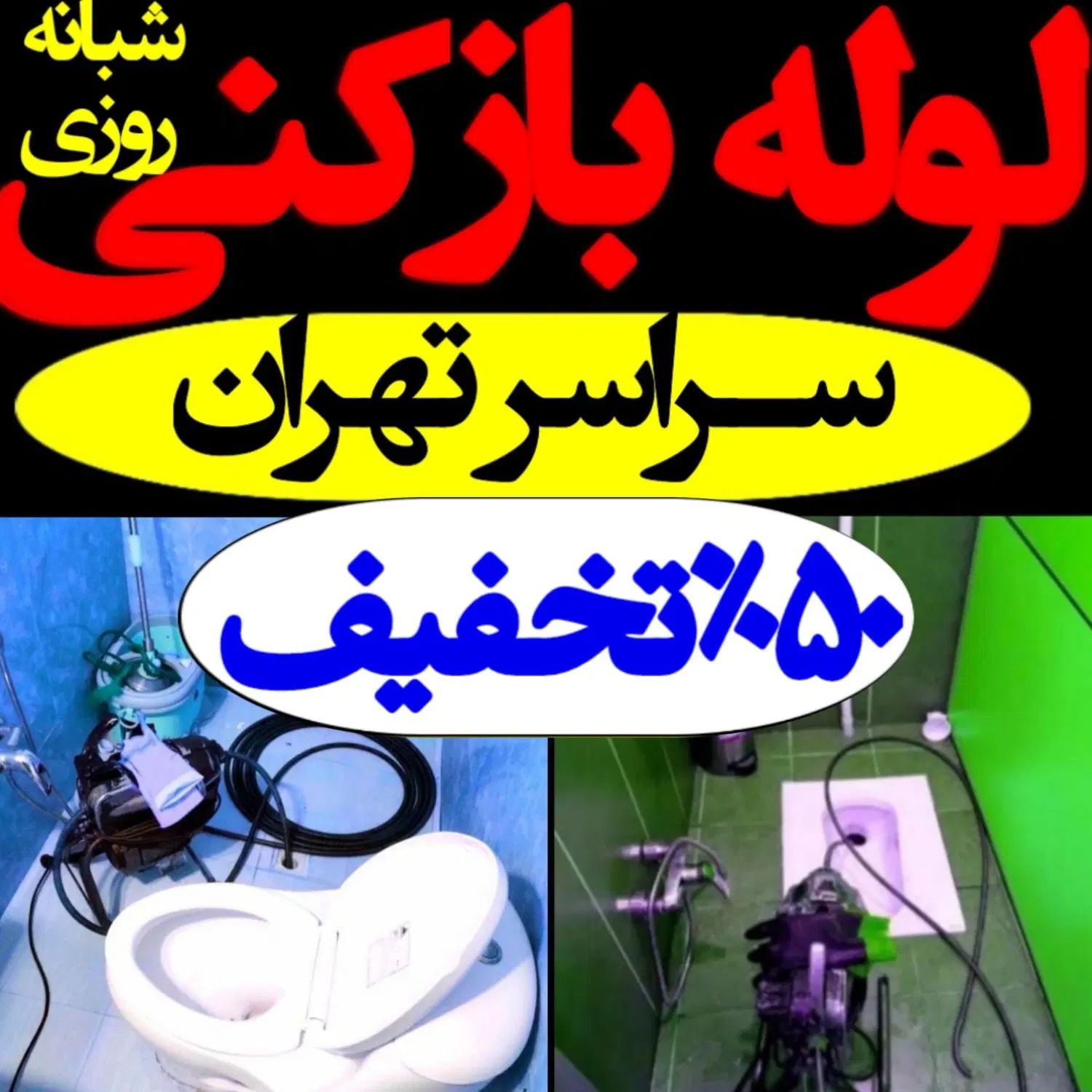 چاه بازکن بازکردن لوله فنرزن کل تهران رفع گرفتگی|خدمات پیشه و مهارت|تهران, مجیدیه|دیوار