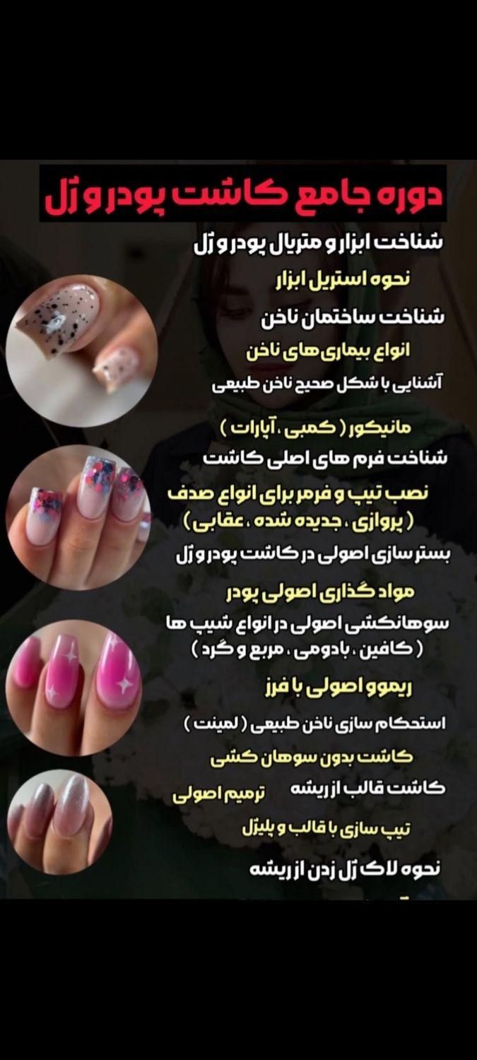 آموزشگاه تخصصی کاشت ناخن لیفت مژه و ابرو|خدمات آموزشی|لردگان, |دیوار