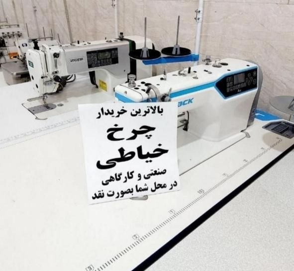 فروشنده+خریداار چرخخیاطیصنعتیکارکرده همه مدل|چرخ خیاطی و ریسندگی|تهران, بازار|دیوار