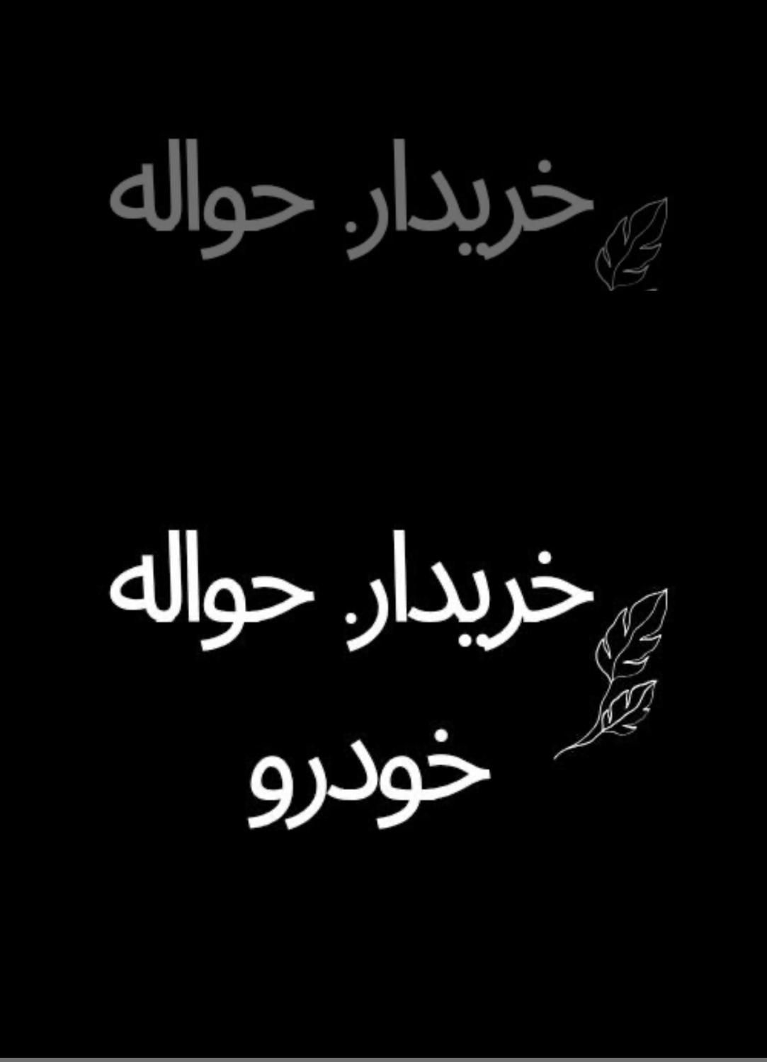 هلد‌‌ینگ معاملاتی حواله|خودرو سواری و وانت|گرگان, |دیوار