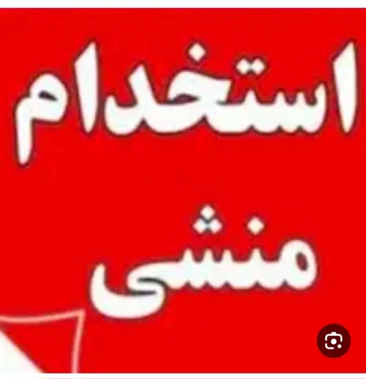 به یک منشی خانوم برای دفتر املاک لازم دارم|استخدام اداری و مدیریت|اردبیل, |دیوار