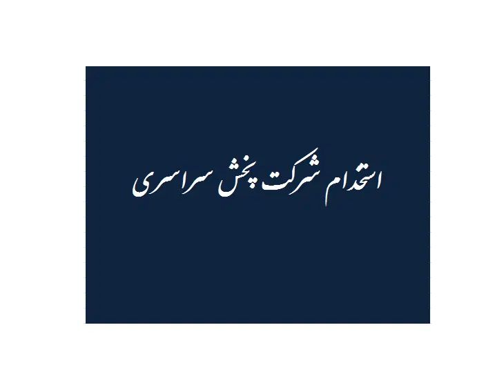استخدام راننده،موزع،کارگر انبار در شرکت پخش سراسری|استخدام حمل و نقل|مشهد, توس فردوسی|دیوار