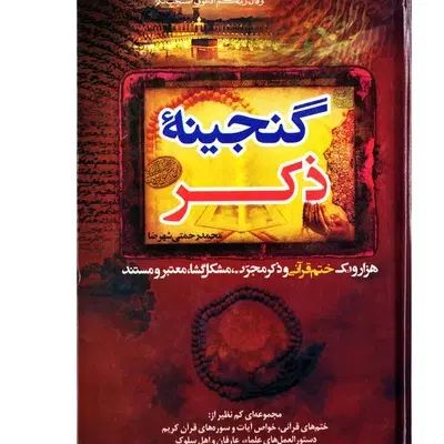 خود اموز علوم غریبه علم اذکار و انواع حجاب وحرز|کتاب و مجله مذهبی|تهران, ازگل|دیوار