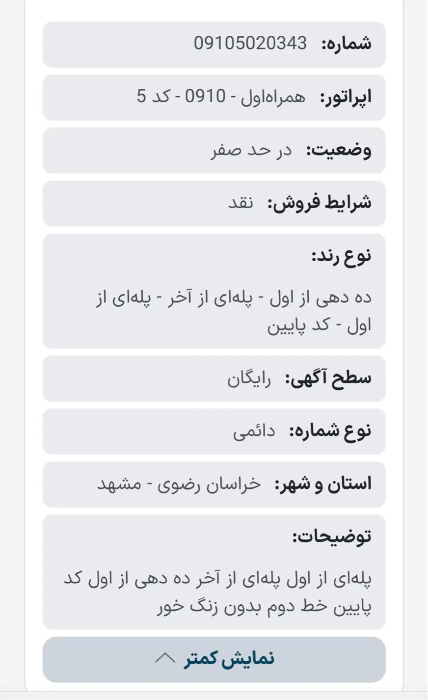 سیمکارت رند 343-20-50-0910|سیم‌کارت|مشهد, هفت تیر (آب و برق)|دیوار