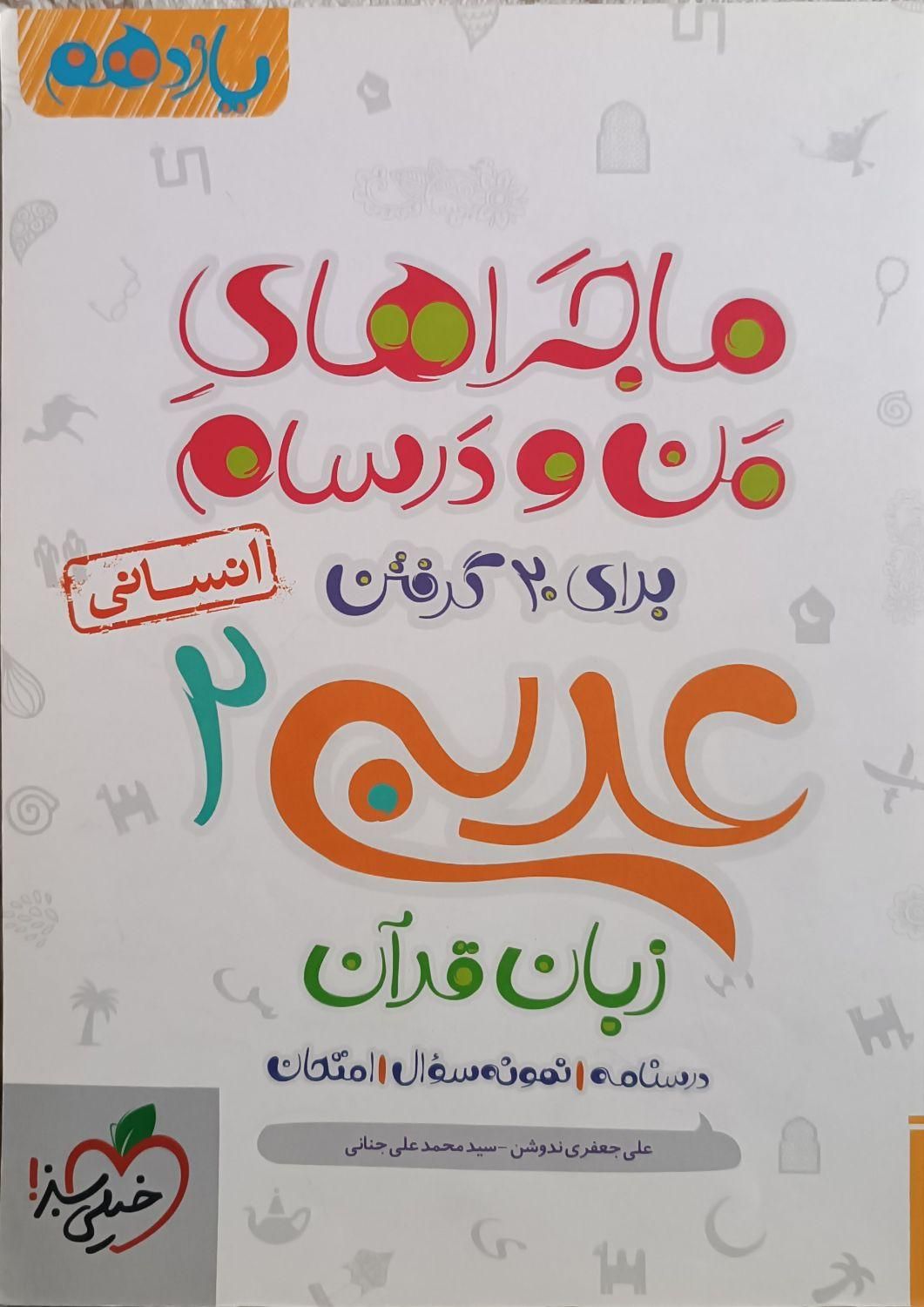 ۹ عدد کتاب ماجرای من و درس‌هام یازدهم انسانی|کتاب و مجله آموزشی|رودهن, |دیوار