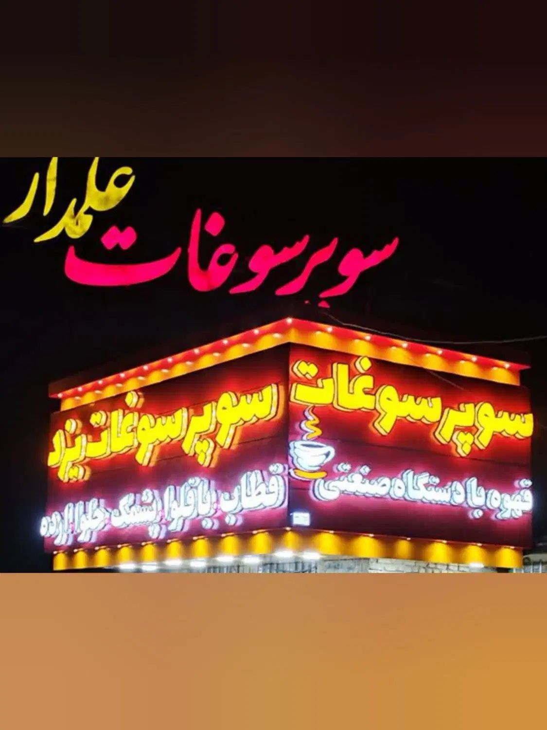 تابلو/تابلو سازی /تبلیغات /نمای کامپوزیت|خدمات پیشه و مهارت|یزد, |دیوار