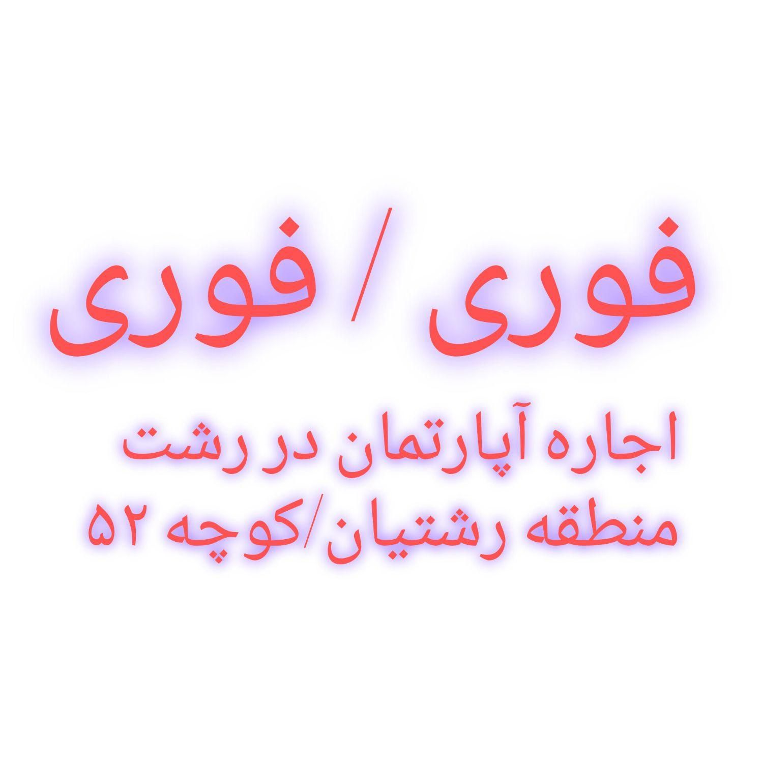 اجاره آپارتمان در رشتیان|اجارهٔ آپارتمان|رشت, رشتیان|دیوار