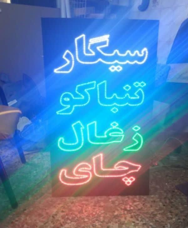 تابلو ال ای دی زغال سیگار تنباکو|فروشگاه و مغازه|شیراز, جانبازان|دیوار