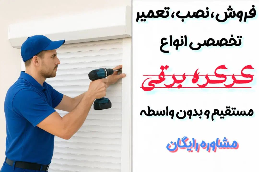 خرید مستقیم کرکره برقی نصب سریع مشاوره رایگان|خدمات پیشه و مهارت|تهران, نیاوران|دیوار