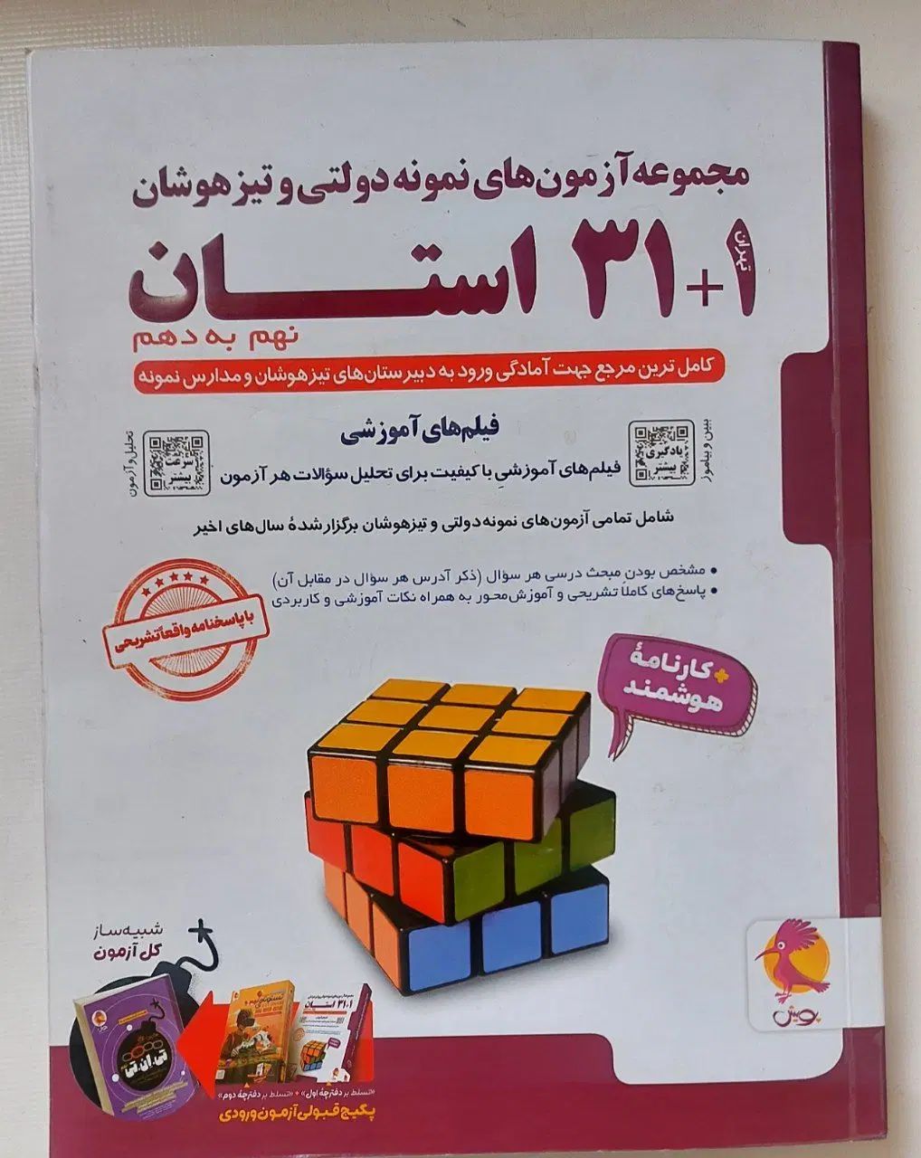 مجموعه آزمون های نمونه دولتی و تیزهوشان ۳۲ استان|کتاب و مجله آموزشی|تهران, فردوسی|دیوار