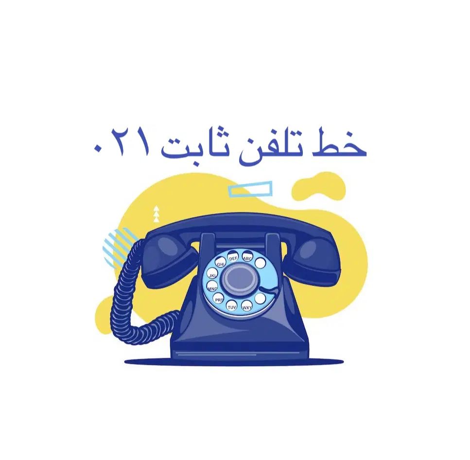 فروش خط تلفن ثابت ۰۲۱|تلفن رومیزی|تهران, شمس‌آباد|دیوار