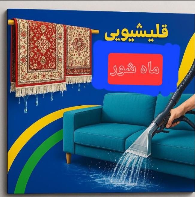 قالیشویی مبل شویی تضمینی ماه شور|خدمات نظافت|گلستان (تهران), |دیوار