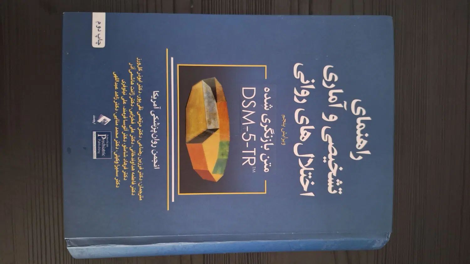 کتاب dsm5بسیار تمیز|کتاب و مجله آموزشی|تهران, شهر زیبا|دیوار
