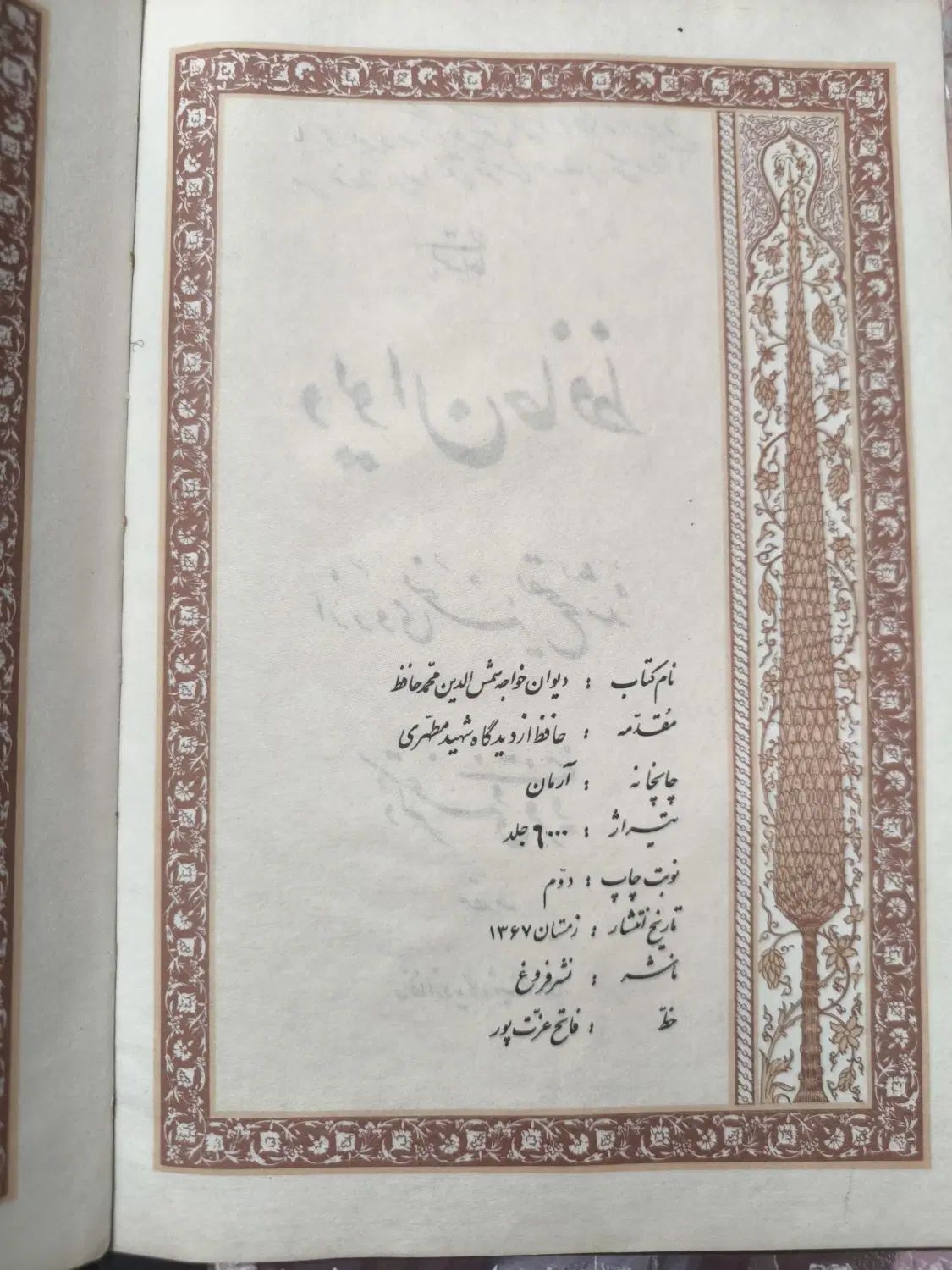 دیوان حافظ قدیمی|کتاب و مجله تاریخی|اصفهان, ارزنان|دیوار
