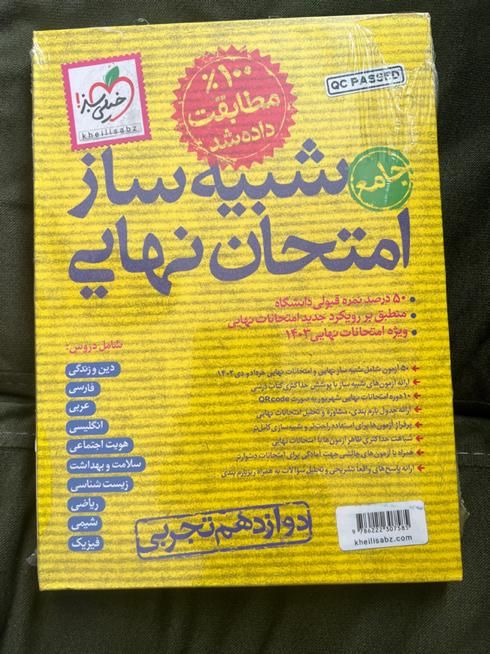 کتاب کمک آموزشی +شبیه ساز امتحان نهایی رشته تجربی|کتاب و مجله آموزشی|تهران, ستارخان|دیوار