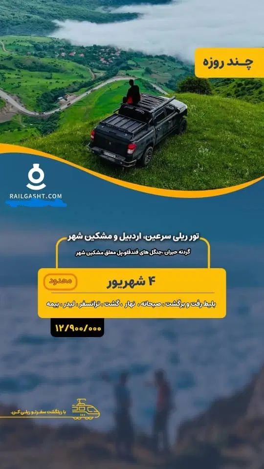 تور گردشگری سرعین،اردبیل و مشگین شهر 4 به 7 شهریور|تور و چارتر|تهران, سنائی|دیوار