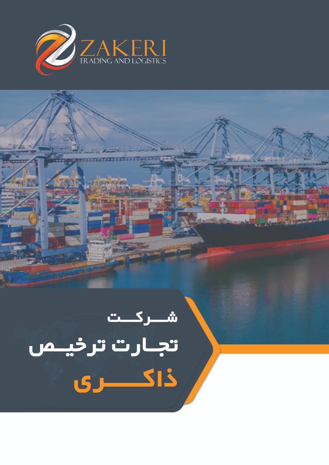 ترخیص کالا از گمرکات تهران، بندرعباس و تمام گمرکات|خدمات حمل و نقل|تهران, سنائی|دیوار