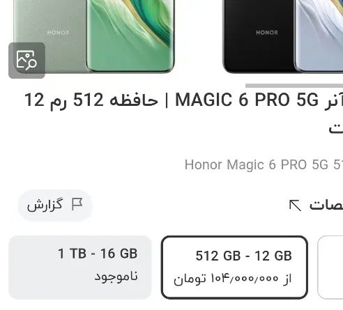honor Magic 6 pro|موبایل|تهران, شهرک غرب|دیوار