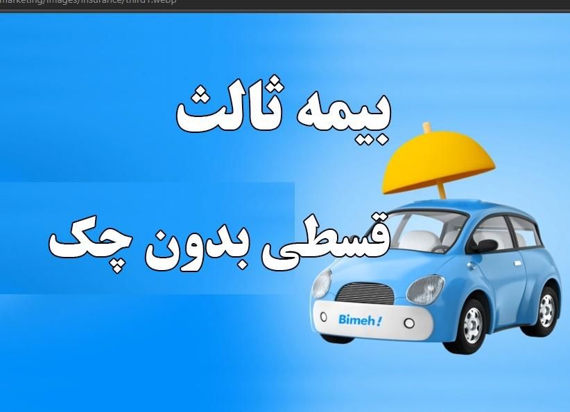بیمه ثالث قسطی بدون چک ، کف قیمت|خدمات مالی، حسابداری، بیمه|مشهد, موسوی قوچانی|دیوار