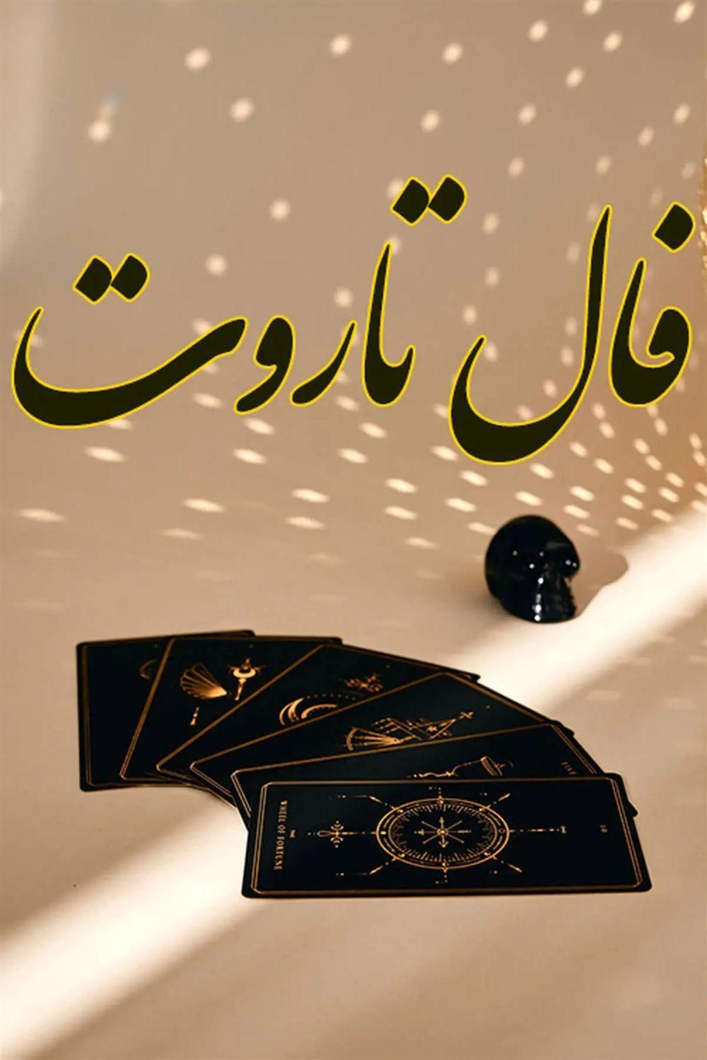 ف ا ل نامه|مجلات|دهدشت, |دیوار