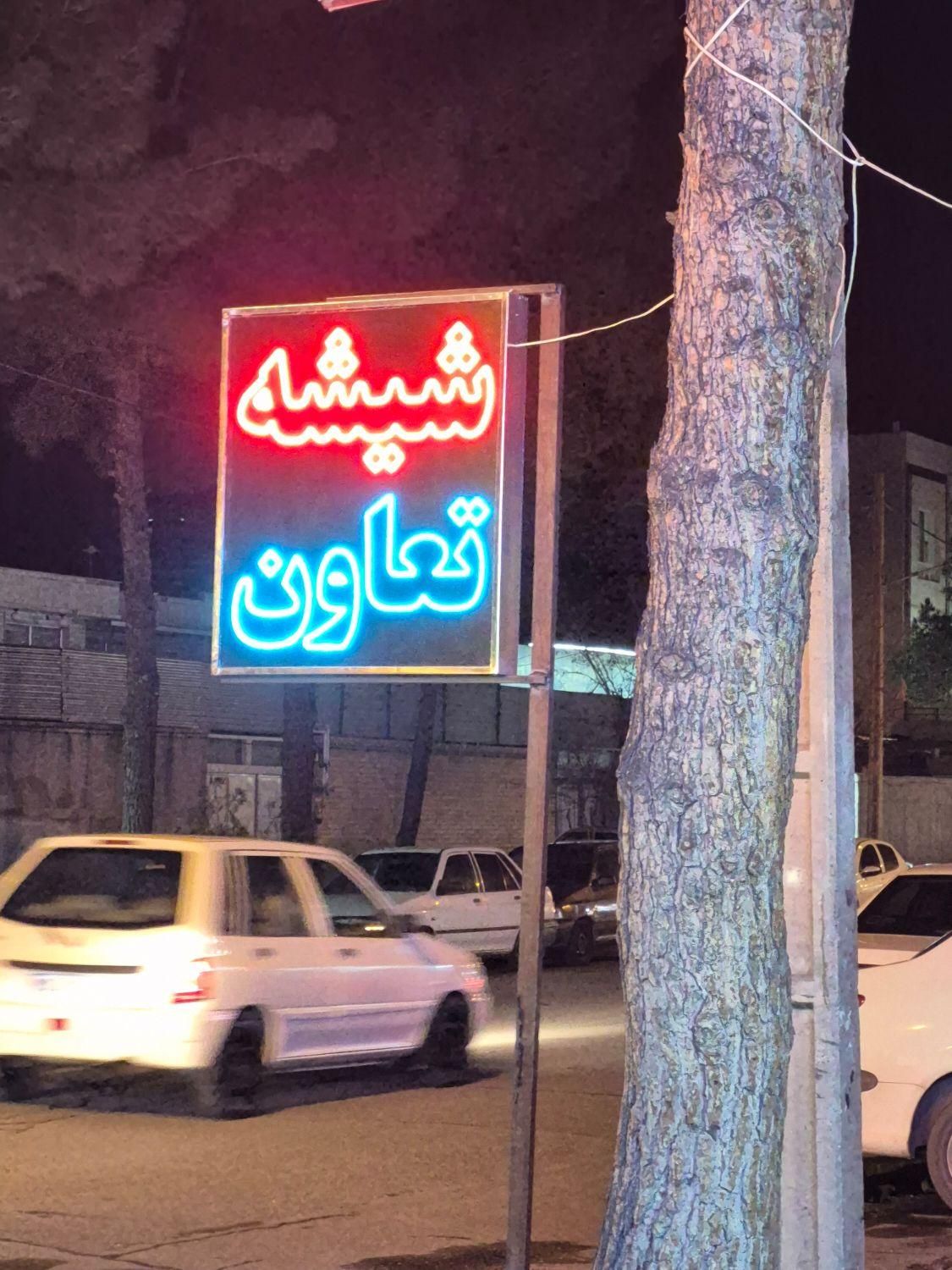 شیشه اتومبیل تعاون بیرجند.اقساط 4ماهه|خدمات موتور و ماشین|بیرجند, |دیوار