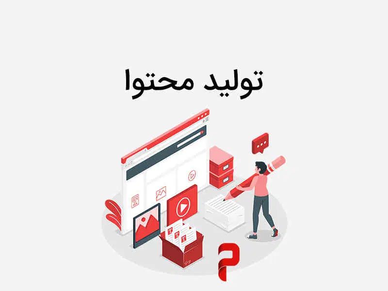 تیم تولید محتوا|خدمات رایانه‌ای و موبایل|اصفهان, خانه اصفهان|دیوار