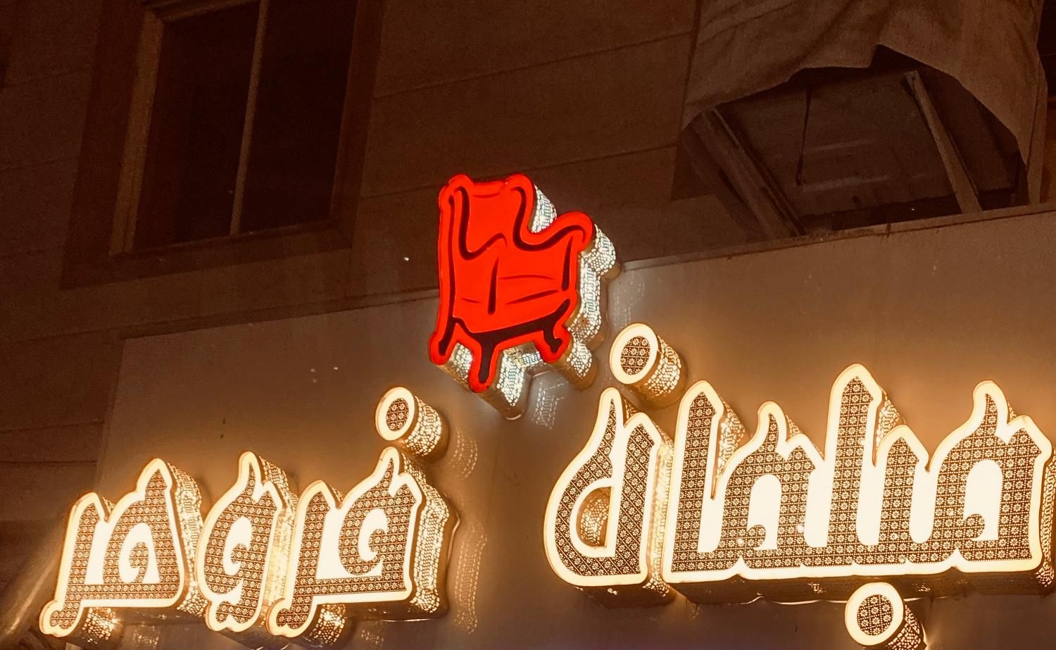 تعمیرات مبل حمیدیان|خدمات پیشه و مهارت|رشت, حمیدیان|دیوار