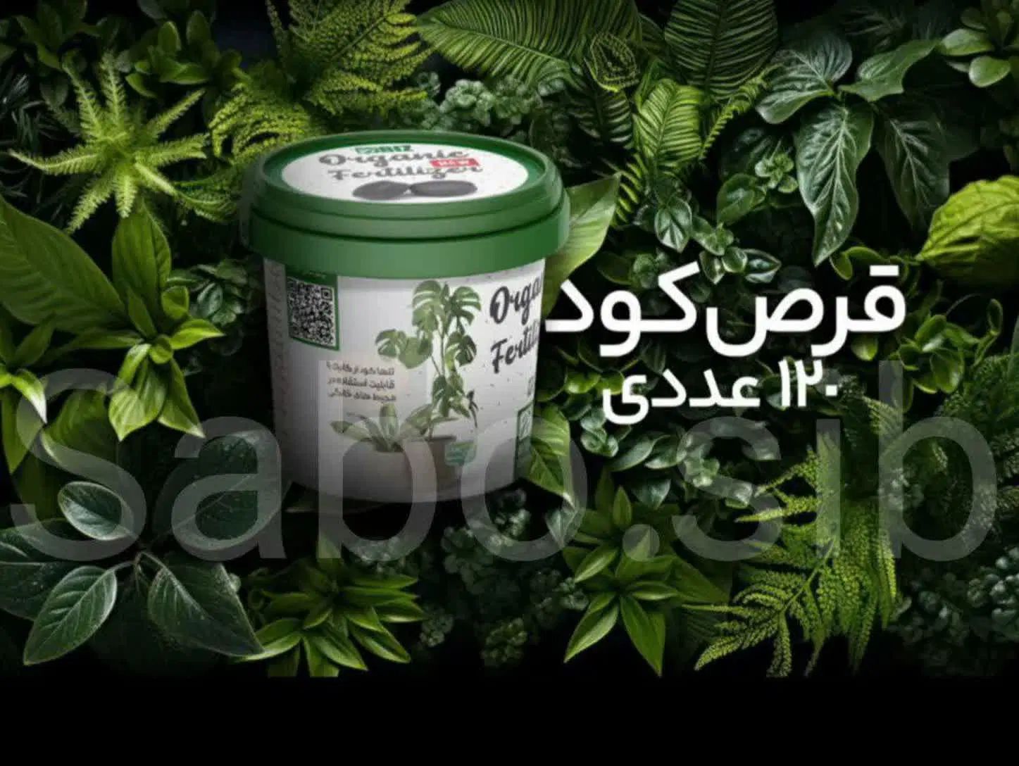 فروش قرص ارگانیک به قیمت کارخانه|خدمات باغبانی و درختکاری|اصفهان, خواجو|دیوار