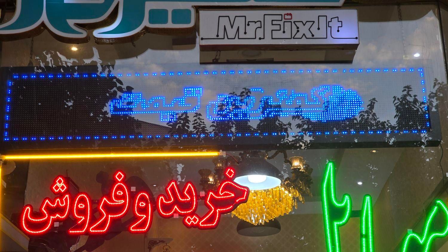 تابلو روان به همراه ۴ عدد ال ای دی ثابت|فروشگاه و مغازه|اصفهان, دستگرده|دیوار