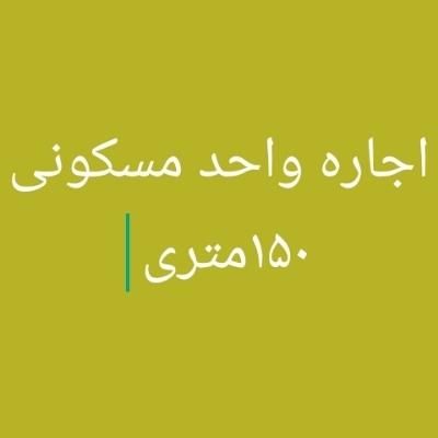 اجاره آپارتمان ۱۵۰ متری ۲ خوابه همکف|اجارهٔ آپارتمان|بم, |دیوار