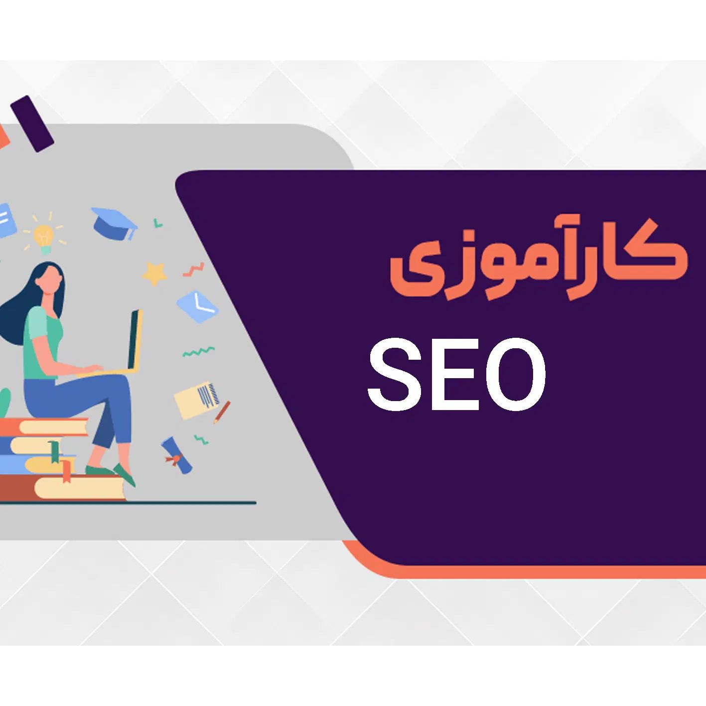 دوره کارآموزی سئو SEO|خدمات آموزشی|اصفهان, بهارستان (مخابرات)|دیوار
