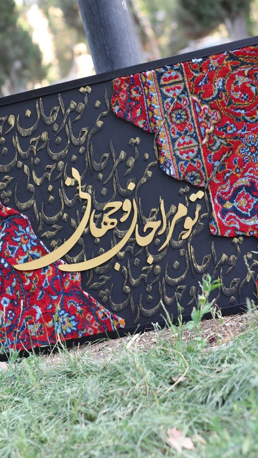 کالیگرافی تابلو فرش|تابلو فرش|مهاباد (آذربایجان غربی), |دیوار