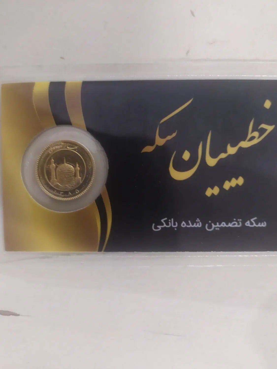ربع سکه 85 پلمپ بانکی|جواهرات|مشهد, آبکوه|دیوار