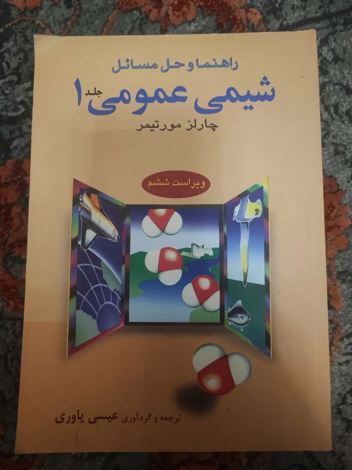 کتاب راهنمای حل المسائل شیمی عمومی ۱،چارلز مورتیمر|کتاب و مجله آموزشی|تهران, سعادت‌آباد|دیوار