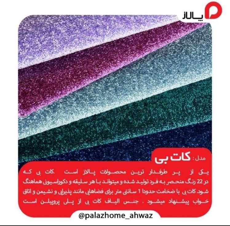 پالاز موکت کاتB (اقساط)|موکت|اهواز, طالقانی|دیوار