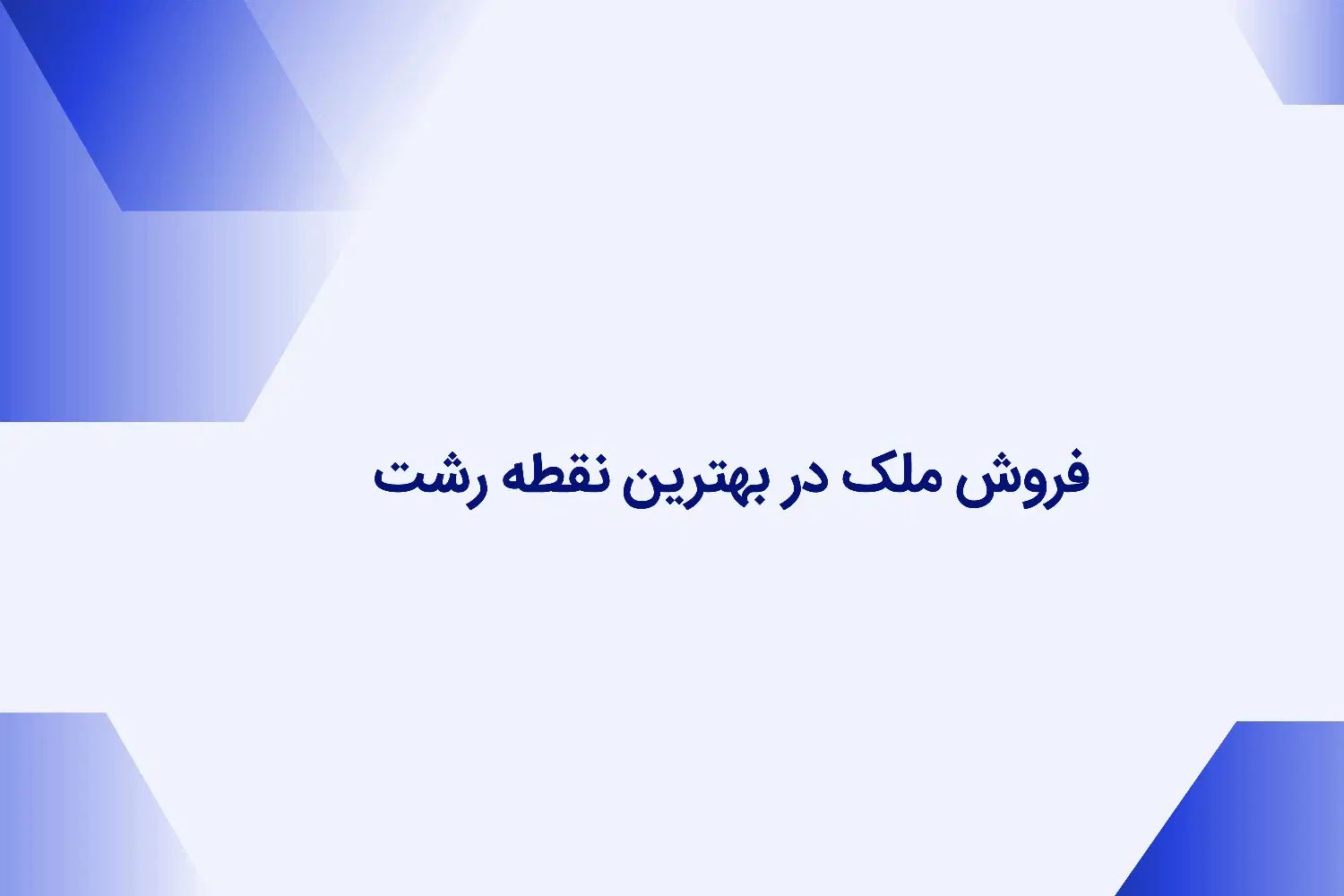 فروش ملک در بهترین نقطه رشت|فروش خانه و ویلا|رشت, کوی جام جم|دیوار